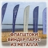 Стационарный флагшток Парус 6 метров из прочного спец. алюминия в Волгограде