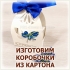 ИЗГОТОВЛЕНИЕ КОРОБОЧЕК ИЗ КАРТОНА