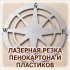 Лазерная фигурная резка коробок, упаковки и картона в Волгограде