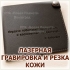 Лазерная резка пластика, ПЭТ, акрила, дизайнерского картона, фанеры и кожи