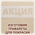 Трафареты под покраску для маркировки, указателей и рекламы