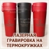 Гравировка логотипа на окрашенной термокружке из металла в Волгограде