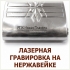 Лазерная гравировка на посуде из стали и алюминия, шильдах и табличках