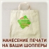Нанесение логотипа, надписи и фотографии на шопперы из ткани