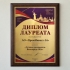 Награды на плакетках для лауреатов и победителей разных конкурсов