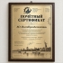 Сертификат надёжного партнёра на деревянной плакетке с металлической пластиной