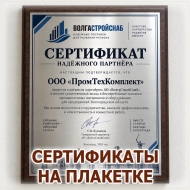 Сертификат надёжного партнёра на деревянной плакетке с металлической пластиной