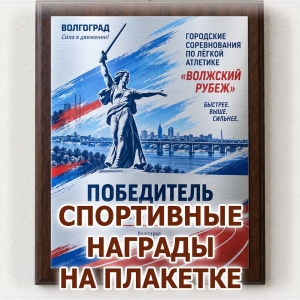 Награды на плакетках для лауреатов и победителей разных конкурсов