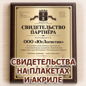 Свидетельство партнёра на деревянной плакетке с золотистым оформлением