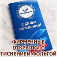 ОТКРЫТКИ И ПРИГЛАСИТЕЛЬНЫЕ С ТИСНЕНИЕМ ФОЛЬГОЙ