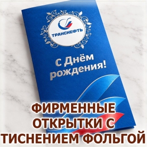 ОТКРЫТКИ И ПРИГЛАСИТЕЛЬНЫЕ С ТИСНЕНИЕМ ФОЛЬГОЙ