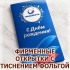 ОТКРЫТКИ И ПРИГЛАСИТЕЛЬНЫЕ С ТИСНЕНИЕМ ФОЛЬГОЙ