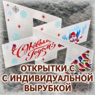 Новогодняя открытка нестандартной складной формы с индивидуальной вырубкой