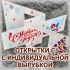 Новогодняя открытка нестандартной складной формы с индивидуальной вырубкой