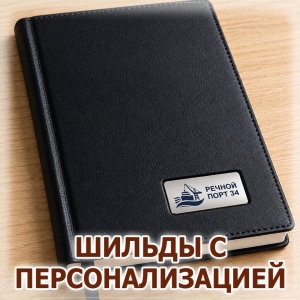 Ежедневник и папки с металлическим или пластиковым шильдиком и фирменным логотипом