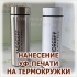 УФ-печать логотипа, символики, надписи и фотографии на термокружке