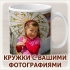 Белая керамическая кружка с семейной фотографией и поздравительной надписью в подарок