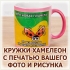 Керамическая кружка-хамелеон с проявившейся фотографией и поздравительной надписью