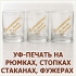 Стеклянные рюмки, стопки и стаканы с логотипами и надписями, нанесёнными методом УФ-печати