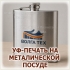 УФ-печать на металлической посуде с дополнительным термообжигом