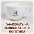 Чашки из стекла и керамики с УФ-печатью логотипов и фирменной символики