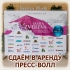 АРЕНДА ПРЕСС ВОЛЛА