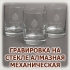 Гравировка логотипа и надписи на стеклянном фужере и посуде