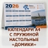 КАЛЕНДАРИ НАСТОЛЬНЫЕ ДОМИКИ, ПЕРЕКИДНЫЕ