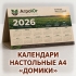 КАЛЕНДАРИ НАСТОЛЬНЫЕ ДОМИКИ, ПЕРЕКИДНЫЕ