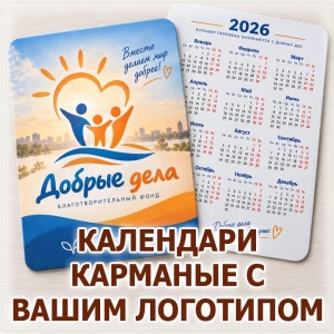 Карманный календарь с логотипом и календарной сеткой