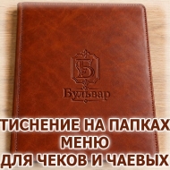 Папки меню с блинтовым тиснением логотипа без фольги