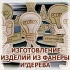 Изделия, призы, бизнес и личные подарки из берёзовой фанеры с логотипом в Волгограде