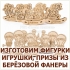 Фигурки, призы, игрушки и подарки из берёзовой фанеры с лазерной резкой и гравировкой в Волгограде