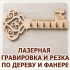 Фигурки, призы, игрушки и подарки из берёзовой фанеры с лазерной резкой и гравировкой в Волгограде