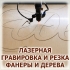 Лазерная гравировка и резка фанеры, изготовление букв, игрушек и конструкторов