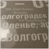 Наклейки с объёмным эффектом методом тактильной УФ-печати в Волгограде