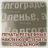 Наклейки с объёмным эффектом методом тактильной УФ-печати в Волгограде