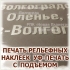 Наклейки с объёмным эффектом методом тактильной УФ-печати в Волгограде