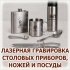 Лазерная гравировка с чернением на металлической посуде и столовых приборах