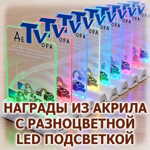Серия корпоративных наград из прозрачного акрила с разноцветной LED-подсветкой