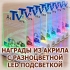 Серия корпоративных наград из прозрачного акрила с разноцветной LED-подсветкой