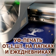 Процесс индивидуальной УФ-печати белого логотипа на синей обложке