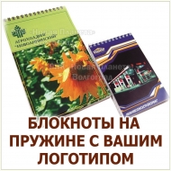 ФИРМЕННЫЕ БЛОКНОТЫ НА ПРУЖИНЕ, БЛОКНОТЫ С ЛОГОТИПОМ