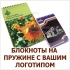 ФИРМЕННЫЕ БЛОКНОТЫ НА ПРУЖИНЕ, БЛОКНОТЫ С ЛОГОТИПОМ