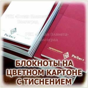 БЛОКНОТЫ НА ЦВЕТНОМ КАРТОНЕ С ТИСНЕНИЕМ С ФОЛЬГОЙ 