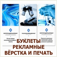 ПЕЧАТЬ И РАЗРАБОТКА РЕКЛАМНЫХ И ИНФОРМАЦИОННЫХ БУКЛЕТОВ