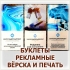 ПЕЧАТЬ И РАЗРАБОТКА РЕКЛАМНЫХ И ИНФОРМАЦИОННЫХ БУКЛЕТОВ