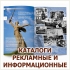 ДИЗАЙН ВЁРСТКА, ИЗГОТОВЛЕНИЕ И ПЕЧАТЬ КАТАЛОГОВ