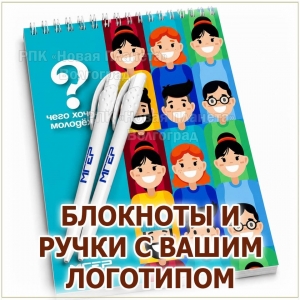 Блокноты и ручки с логотипом для конференции