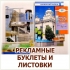ПЕЧАТЬ И РАЗРАБОТКА РЕКЛАМНЫХ И ИНФОРМАЦИОННЫХ БУКЛЕТОВ